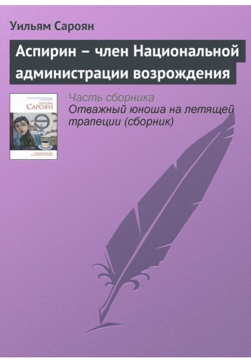 Аспирин – член Национальной администрации возрождения