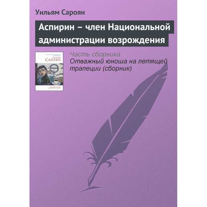 Аспірин – член Національної...