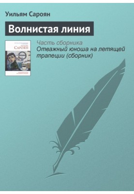 Волнистая линия