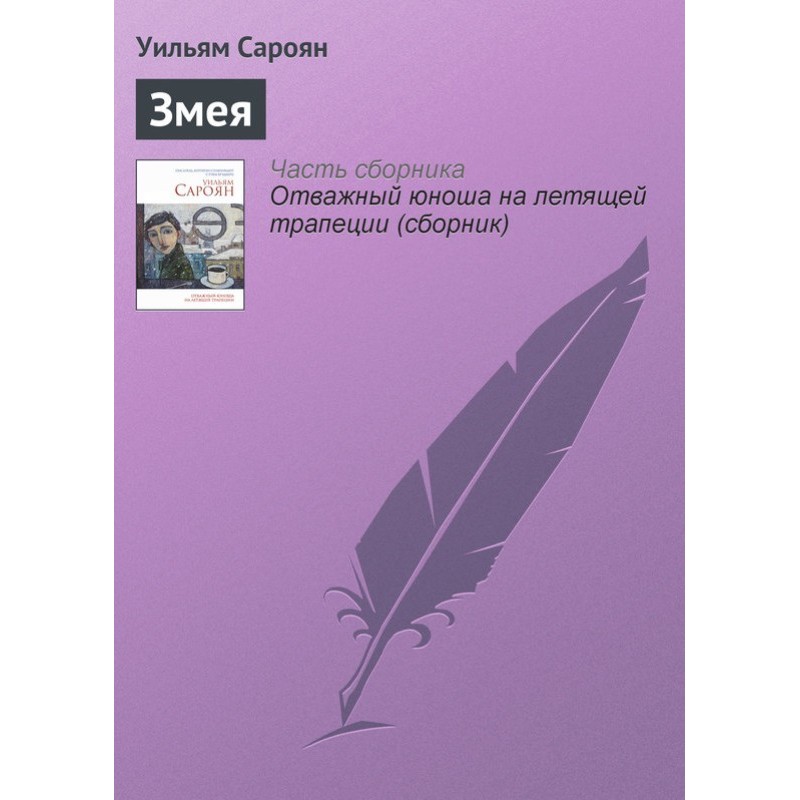 Змія