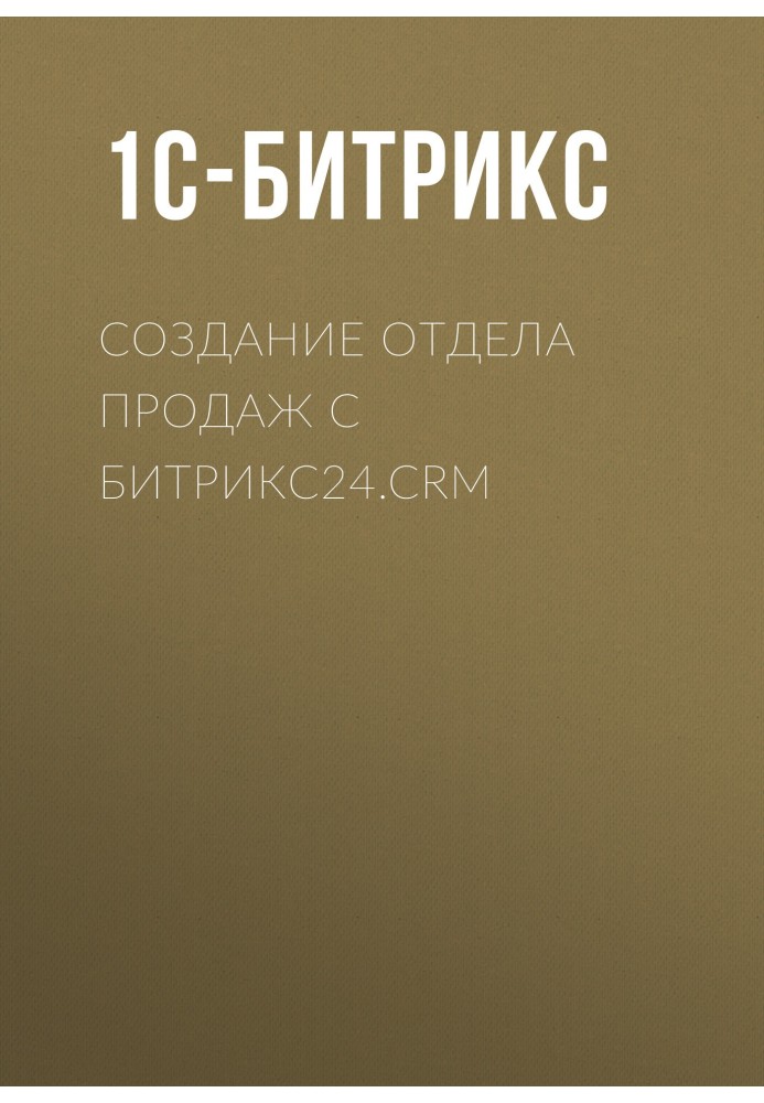 Створення відділу продажу з Бітрікс24.CRM