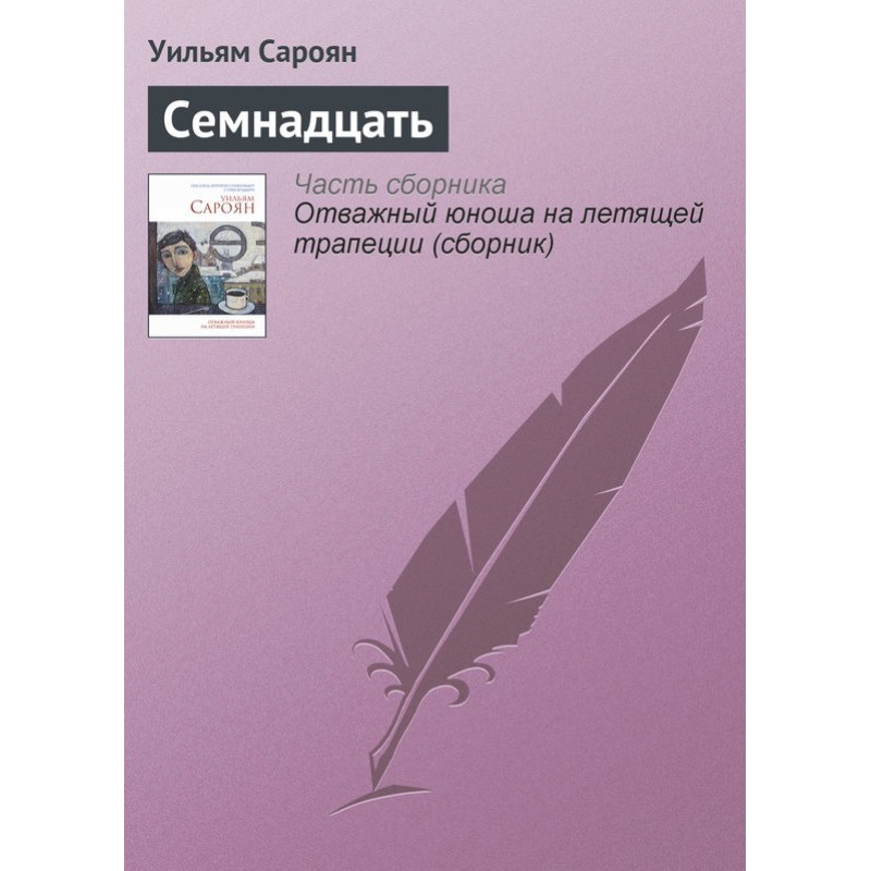 Сімнадцять