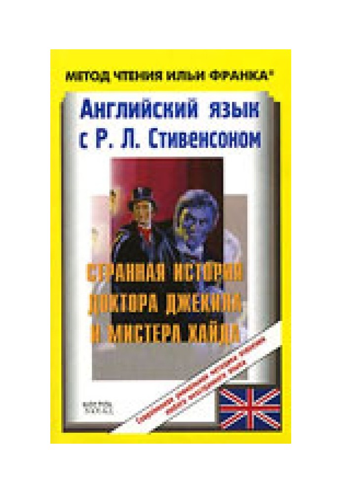 Англійська мова з Р. Л. Стівенсоном. Дивна історія доктора Джекіла та містера Хайда / R. L. Stevenson: The Strange Case of Dr. J