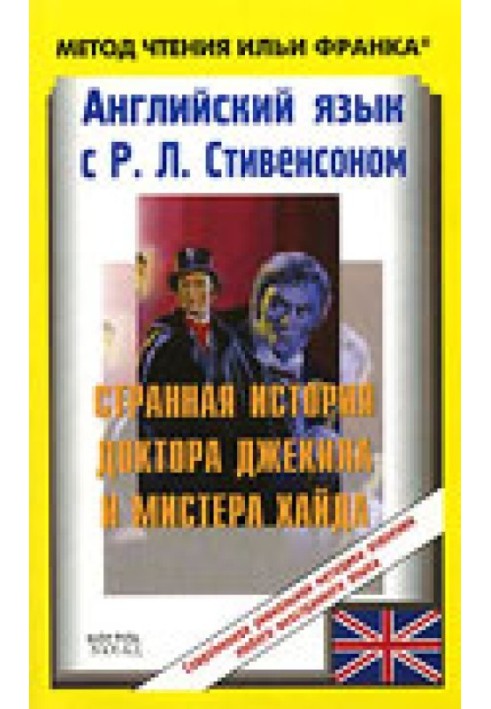 Англійська мова з Р. Л. Стівенсоном. Дивна історія доктора Джекіла та містера Хайда / R. L. Stevenson: The Strange Case of Dr. J