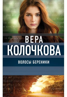 Волосы Береники