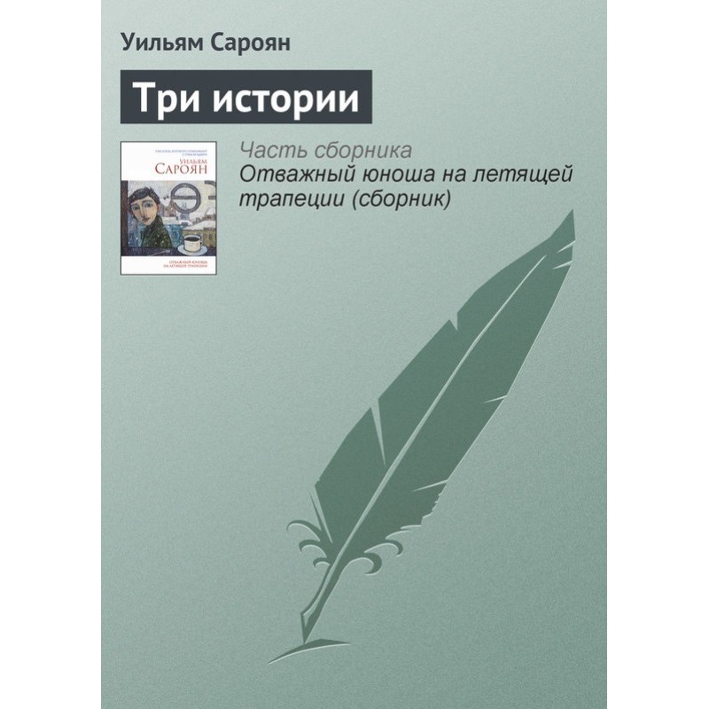 Три історії