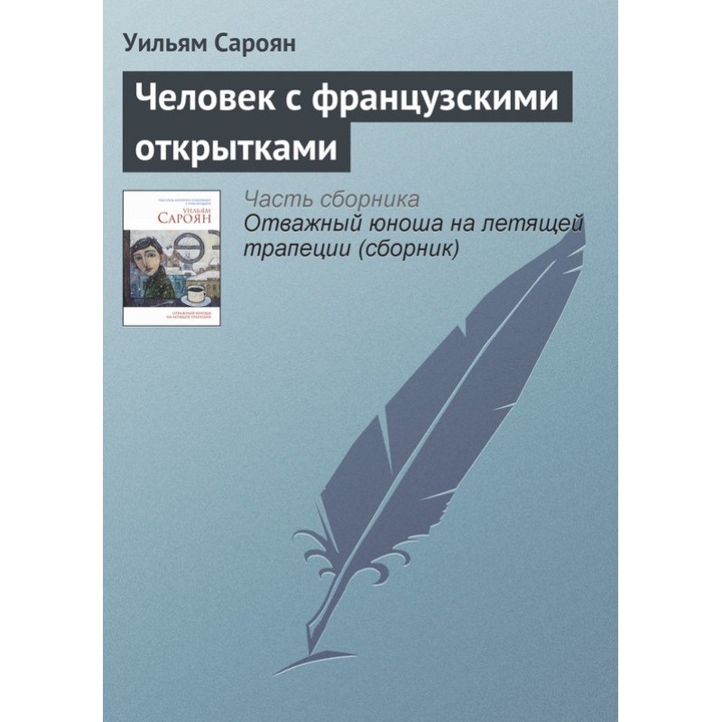 Людина з французькими...