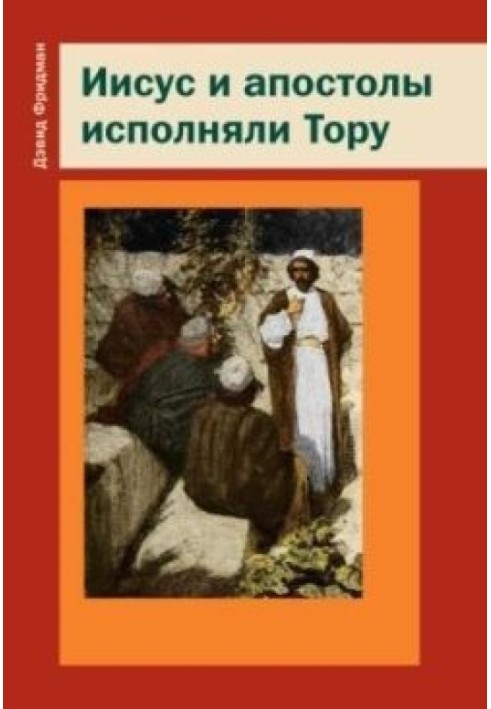 Ісус та апостоли виконували Тору