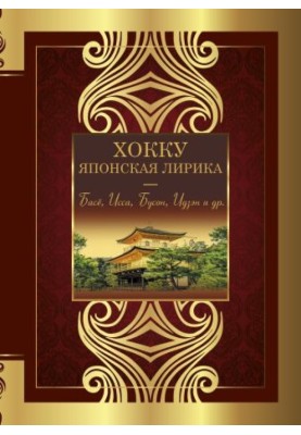 Хокку. Японская лирика. Плакучей ивы тень…