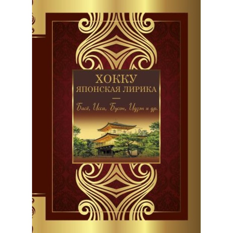 Хоку. Японська лірика....