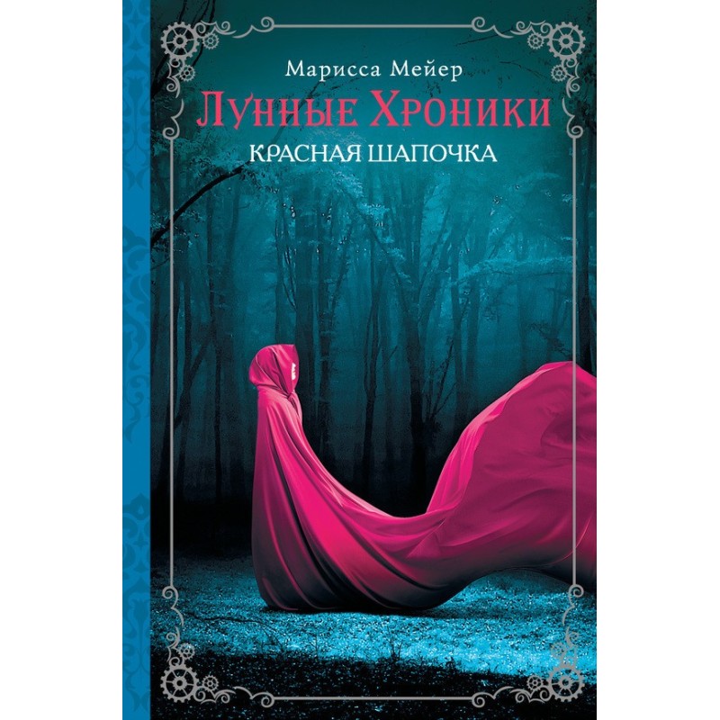 Красная шапочка