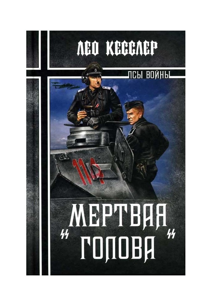 «Мертвая голова»