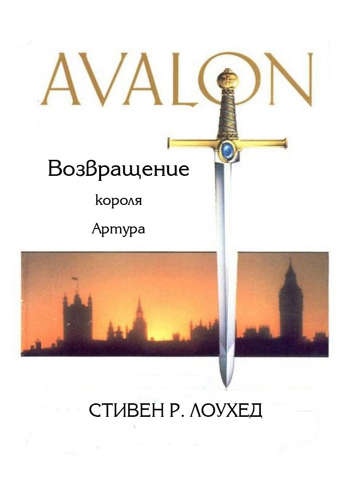 Avalon. Return of King Arthur