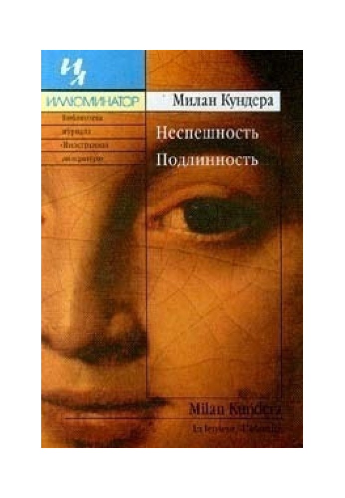 Неспішність. Справжність