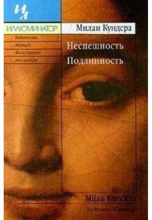 Неспішність. Справжність