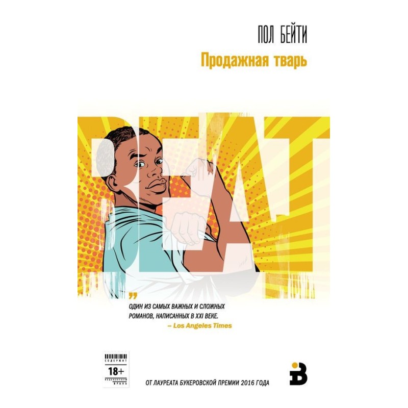 Продажная тварь