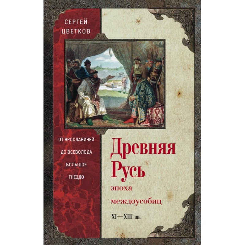 Стародавня Русь. Епоха...