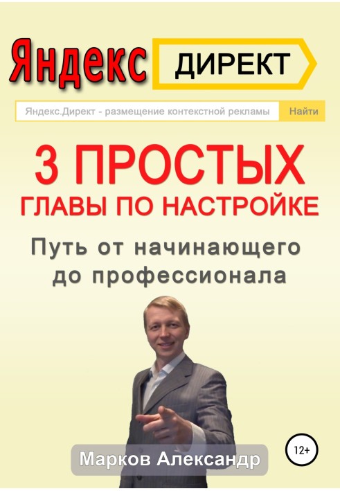 Яндекс.Директ. 3 простых главы по настройке. Путь от начинающего до профессионала