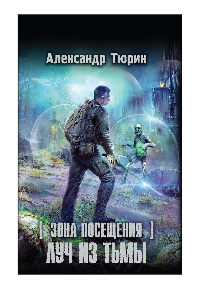 Зона відвідування. Промінь із пітьми