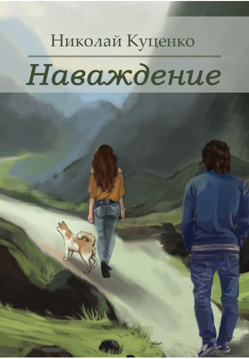 Наслання