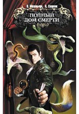 Повний будинок смерті
