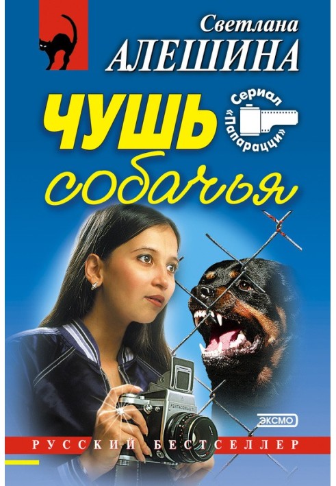 Чушь собачья (сборник)