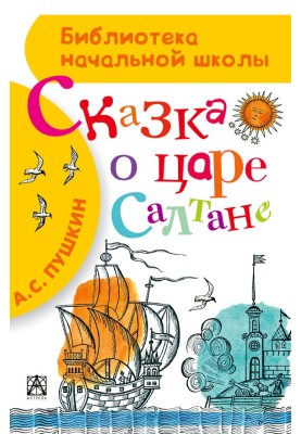 Казка про царя Салтана