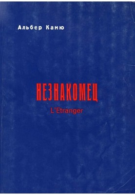 Незнакомец