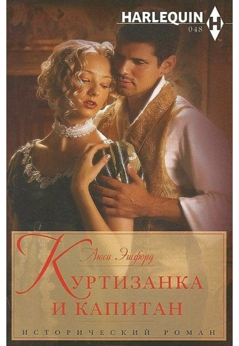 Куртизанка и капитан