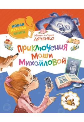 Пригоди Маші Михайлової