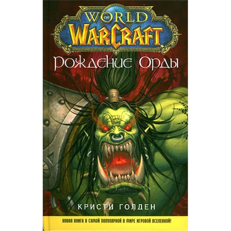 Birth of the Horde