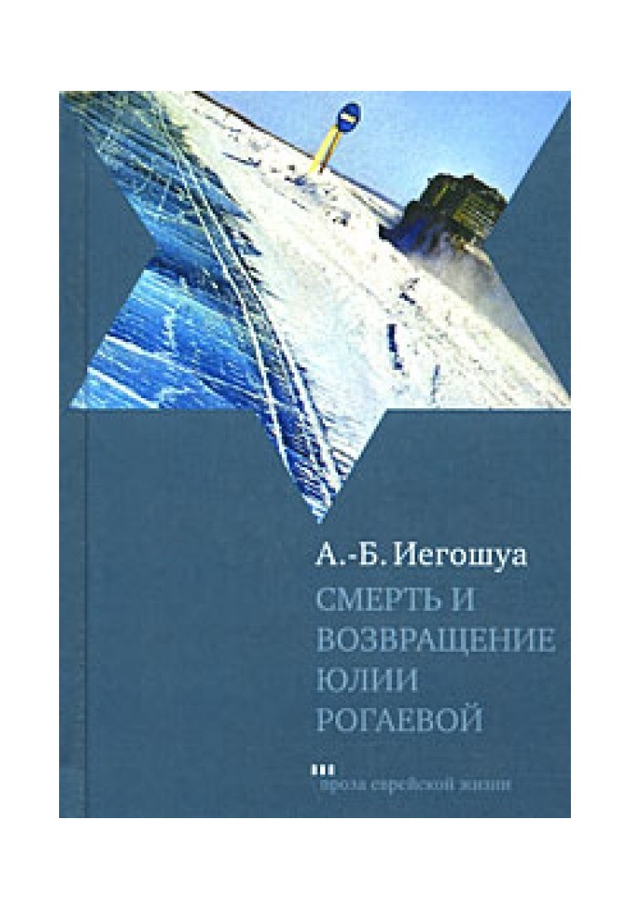 Смерть та повернення Юлії Рогаєвої