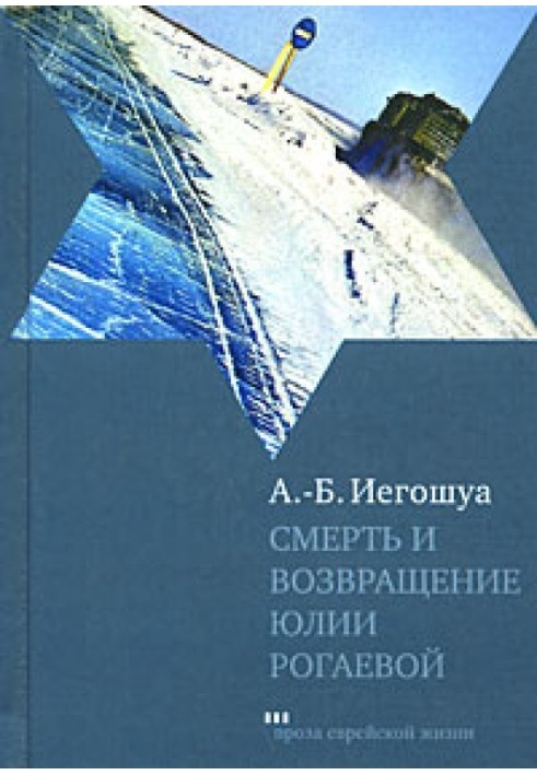 Смерть та повернення Юлії Рогаєвої