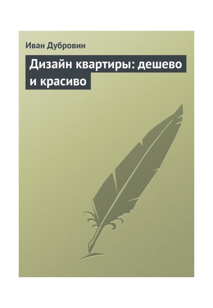 Дизайн квартиры: дешево и красиво