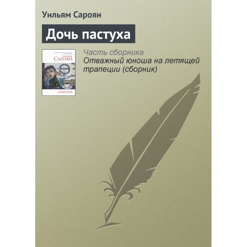 Дочка пастуха