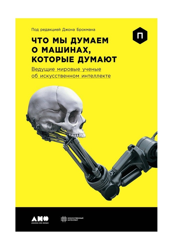 Що ми думаємо про машини, які думають. Провідні світові вчені про штучний інтелект