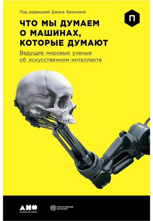 Що ми думаємо про машини, які думають. Провідні світові вчені про штучний інтелект