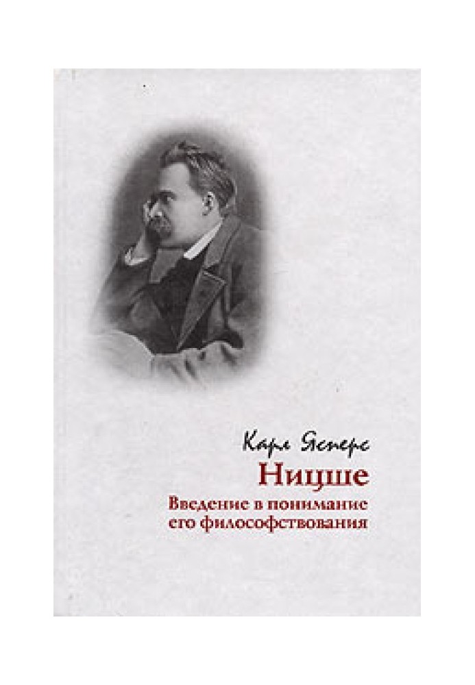 Ницше. Введение в понимание его философствования