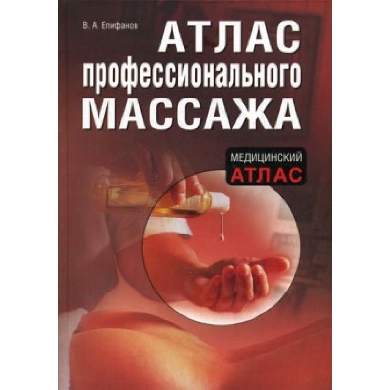 Атлас професійного масажу