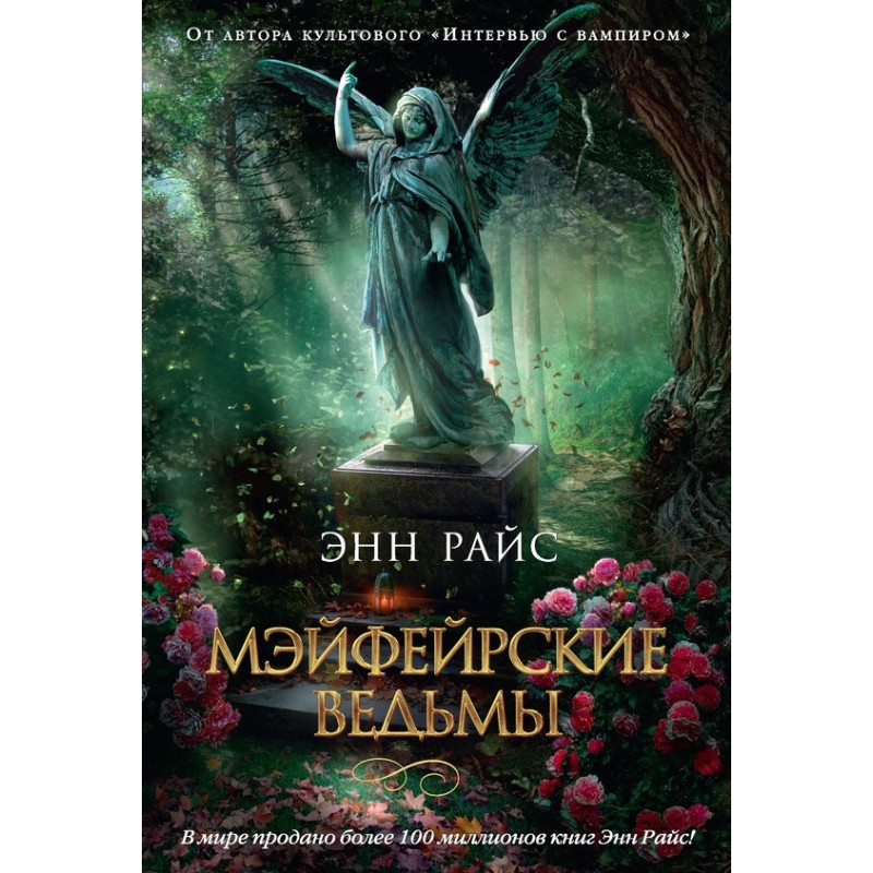 Мейфейрські відьми