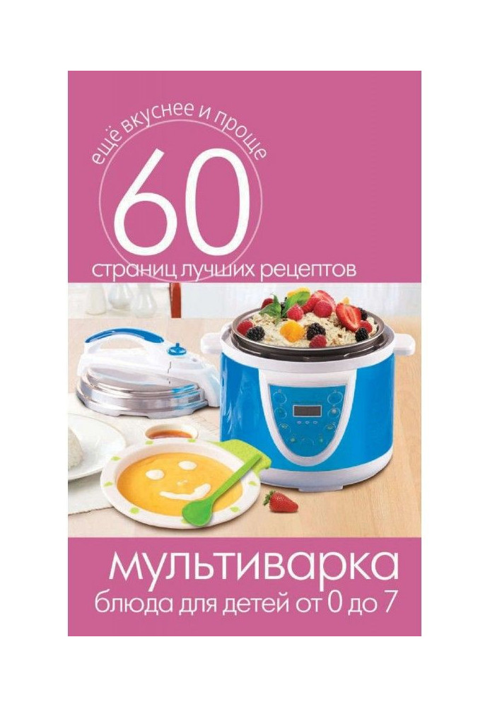 Multicooking. Dishes for children 7 from 0 to