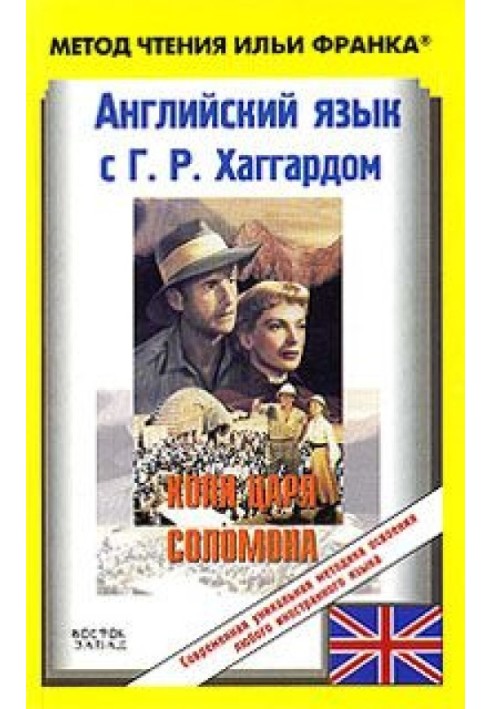 Англійська з Г. Р. Хаггардом. Копі царя Соломона / H. R. Haggard. King Solomon's Mines