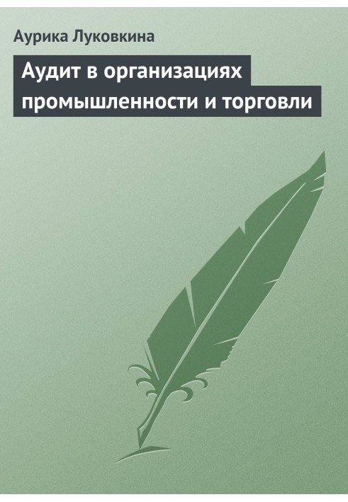 Аудит в организациях промышленности и торговли