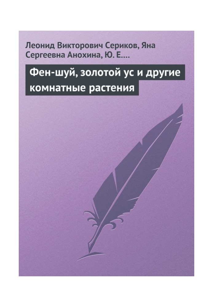 Фен-шуй, золотий вус та інші кімнатні рослини