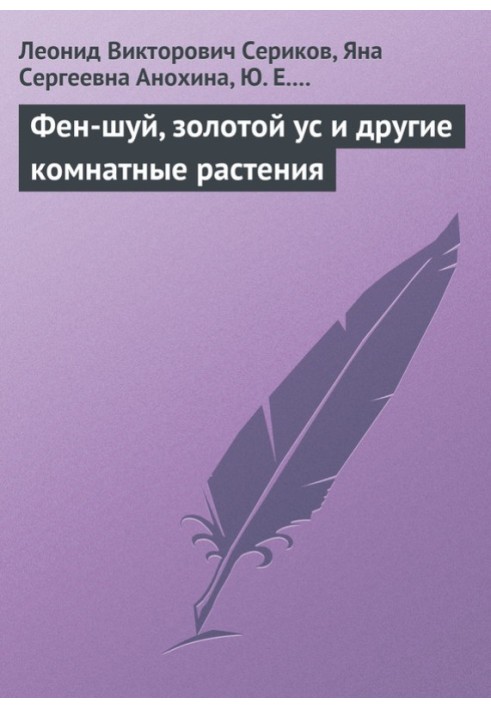 Фен-шуй, золотий вус та інші кімнатні рослини