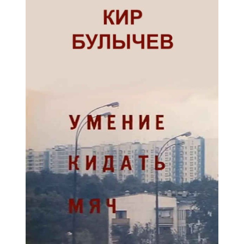 Умение кидать мяч