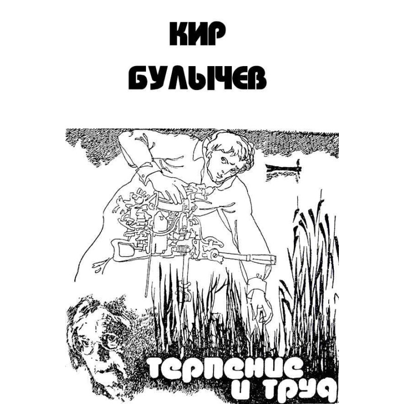 Терпение и труд