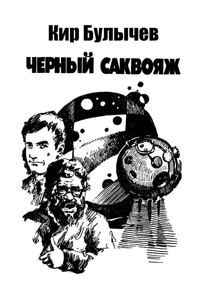 Чорний саквояж