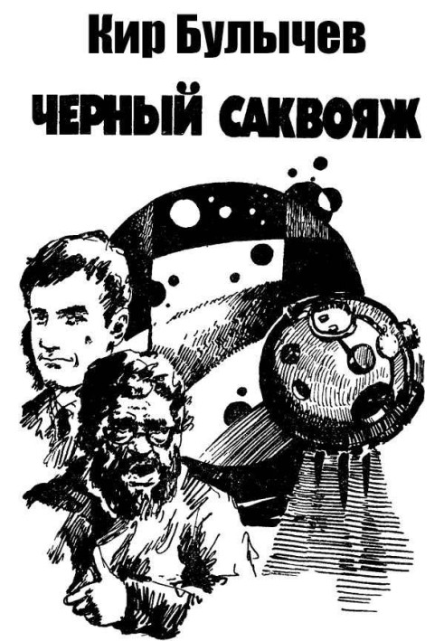 Чорний саквояж