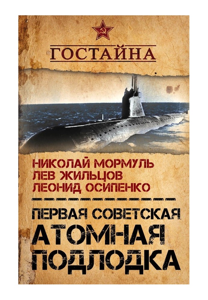 The first Soviet nuclear submarine. History of creation